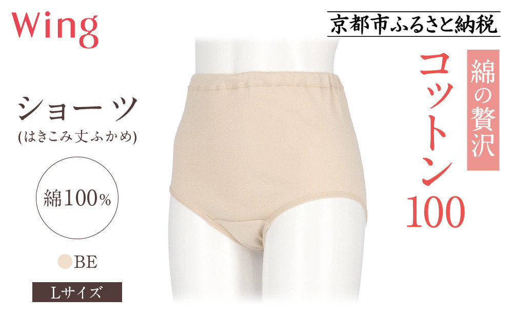 【ワコール】ウイング ショーツ 身生地部綿100％(はきこみ丈ふかめ)＜綿の贅沢コットン100＞《Lサイズ》カラー:BE｜Wacoal インナーウェア 人気ブランド 下着 肌着 [ 京都 インナー 有名 ブランド コットン 綿 ショーツ 吸汗性 おしゃれ 人気 おすすめ 下着 レディース 肌着 お取り寄せ 通販 送料無料 ふるさと納税 ] 261009_A-YV005VC03