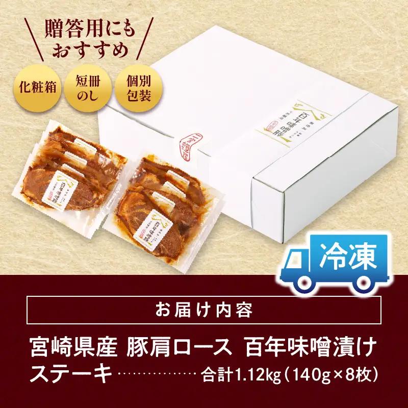 豚肉 宮崎県産 肩ロース 味噌漬け ステーキ 1.1kg 豚肉[百年味噌 140g×8枚]
