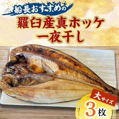 ふるさと納税 北見市 船長おすすめの羅臼産真ホッケ一夜干し(大サイズ) 3枚