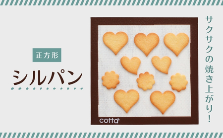 cotta シルパン 正方形 (270×270) 