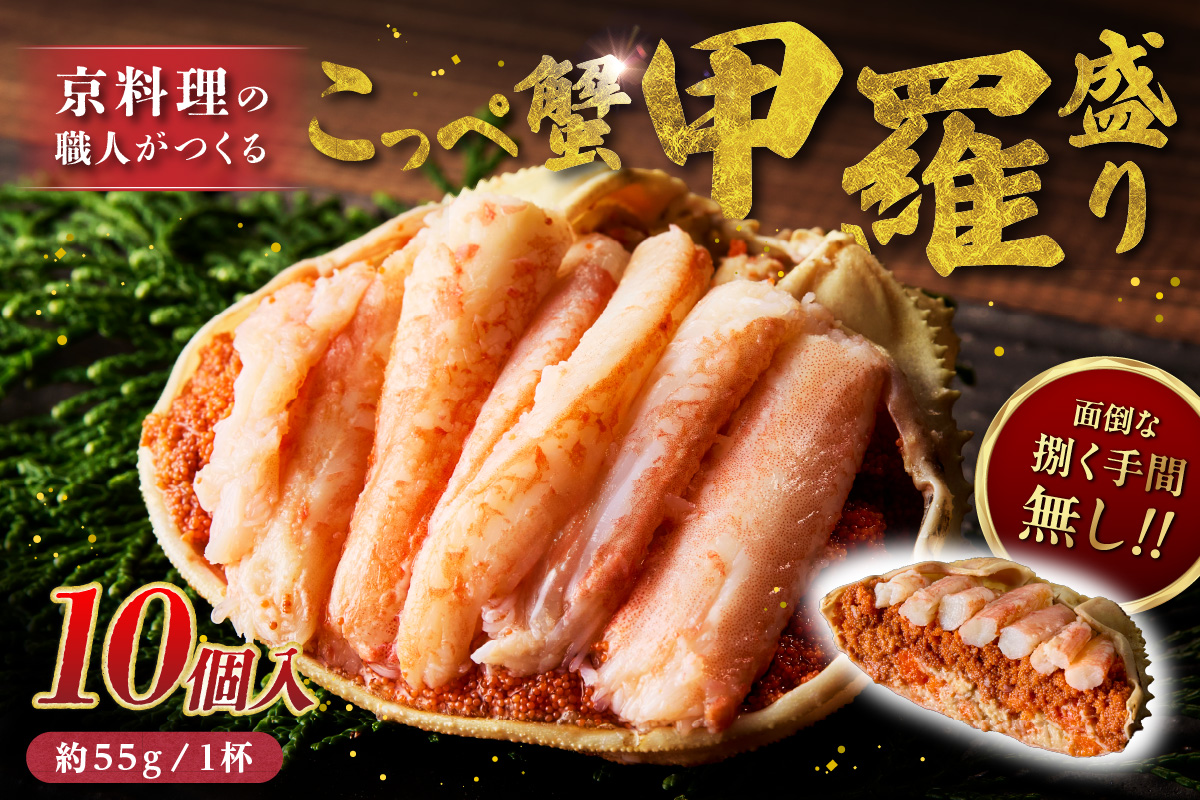 【先行予約】京丹後市より！香箱蟹の甲羅盛り（加工後 甲羅含む重さ約55g前後×10個）　UM00034