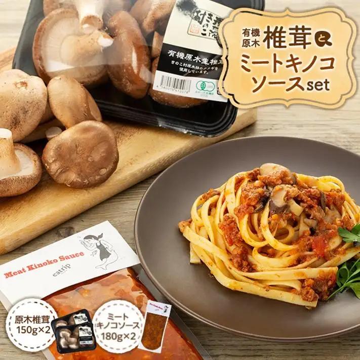 湯布院【有機原木椎茸】とミートキノコソース180g×2袋セット
