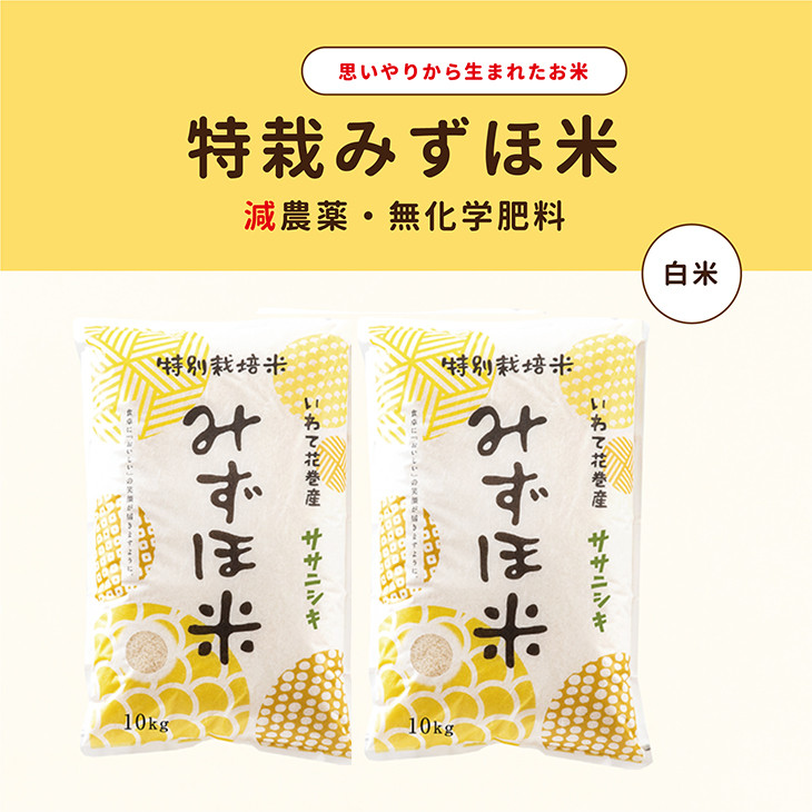 
            特別栽培みずほ米 ササニシキ 白米  20kg（10kg×2袋）【1760】
          