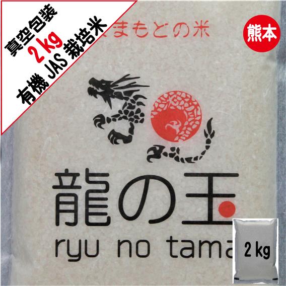 
【2023年11月上旬発送開始】【令和5年産】有機JAS米 真空パック 2kg 有機JAS 5品種 コメ 森のくまさん にこまる ぴかまる 朝日 ミナミニシキ
