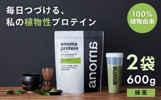 【anoma】プロテイン抹茶フレーバー　600g×２袋｜筋肉 美容 植物性プロテイン タンパク質 サプリ ダイエット 着色料不使用 保存料不使用 人工甘味料不使用 体型維持 伊豆