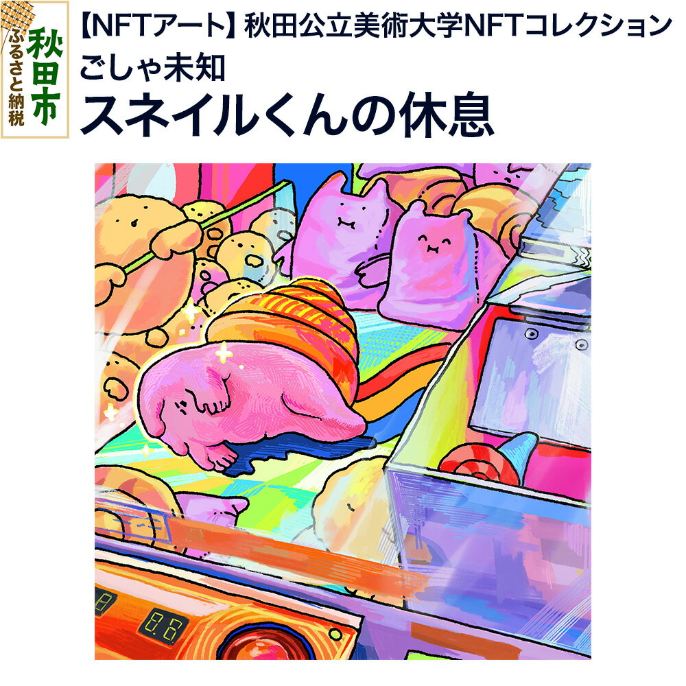 【ふるさと納税】【NFTアート】《秋田公立美術大学NFTコレクション》 スネイルくんの休息｜ごしゃ未知