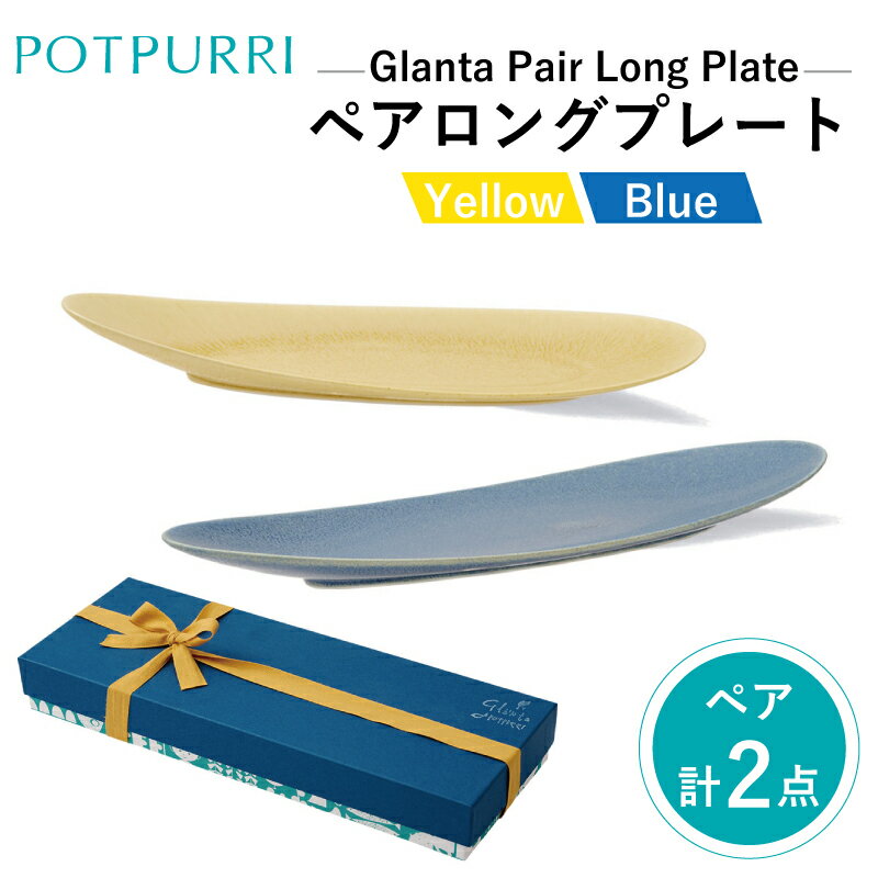 【ふるさと納税】ポトペリー Glantaペアロングプレート