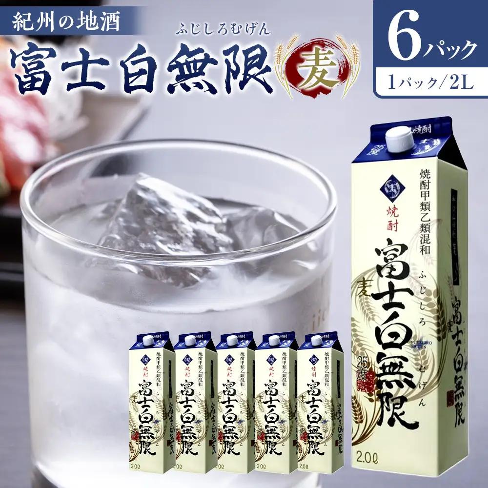 紀州の地酒　富士白無限　ふじしろむげん　《麦》 25度 2L×6パック【EG01】