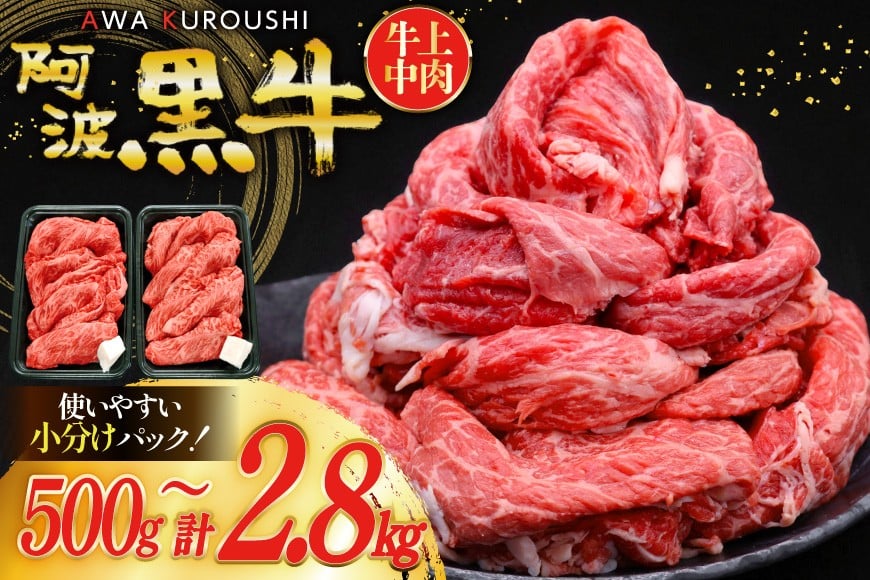 
             和牛 阿波黒牛 切り落とし 訳あり 選べる 500g 〜 2.8kg [北島藤原精肉店 徳島県 北島町 29al0022] スライス 小分け すき焼き カレー 肉じゃが 切落し 牛 肉 お肉 牛上中肉 国産 
          