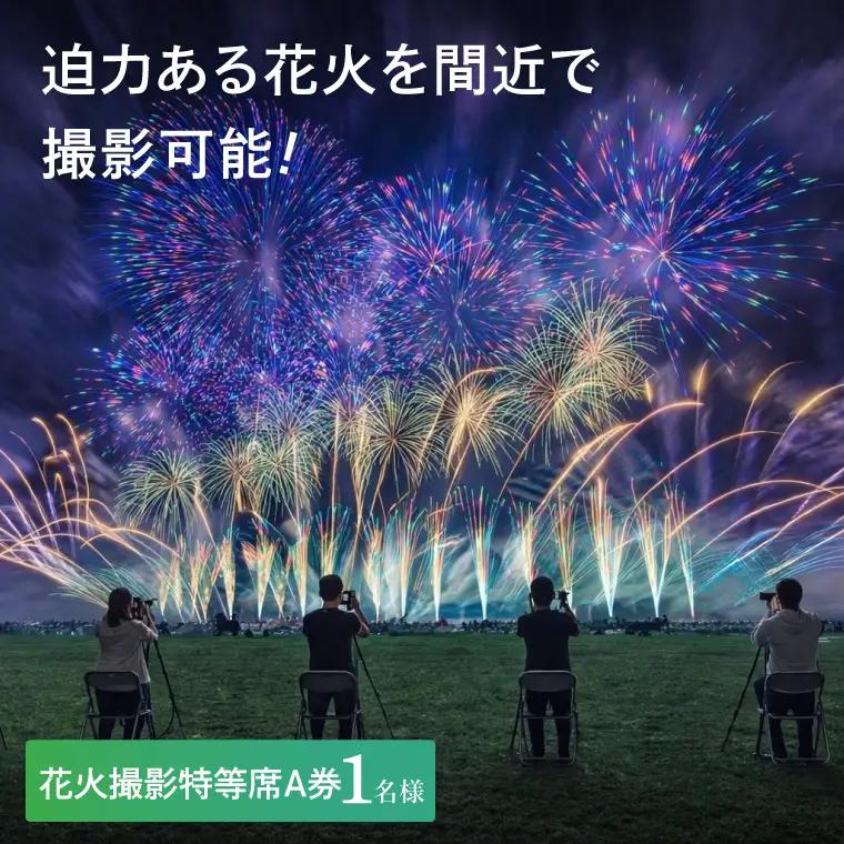 花火撮影特等席A券 (1名様分)　【2026年9月26日(土)】大洗海上花火大会2026_FA003