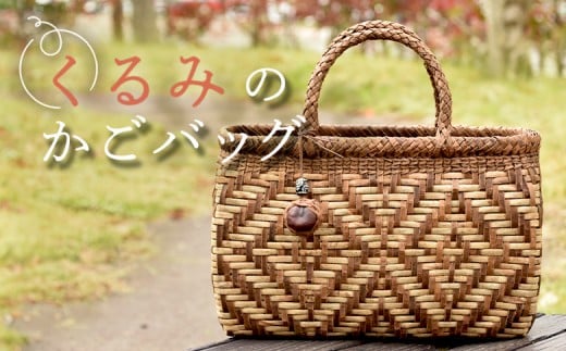 
                  【チョイス限定】国産のくるみ皮使用　くるみのカゴバッグ（No45）【41012】
                