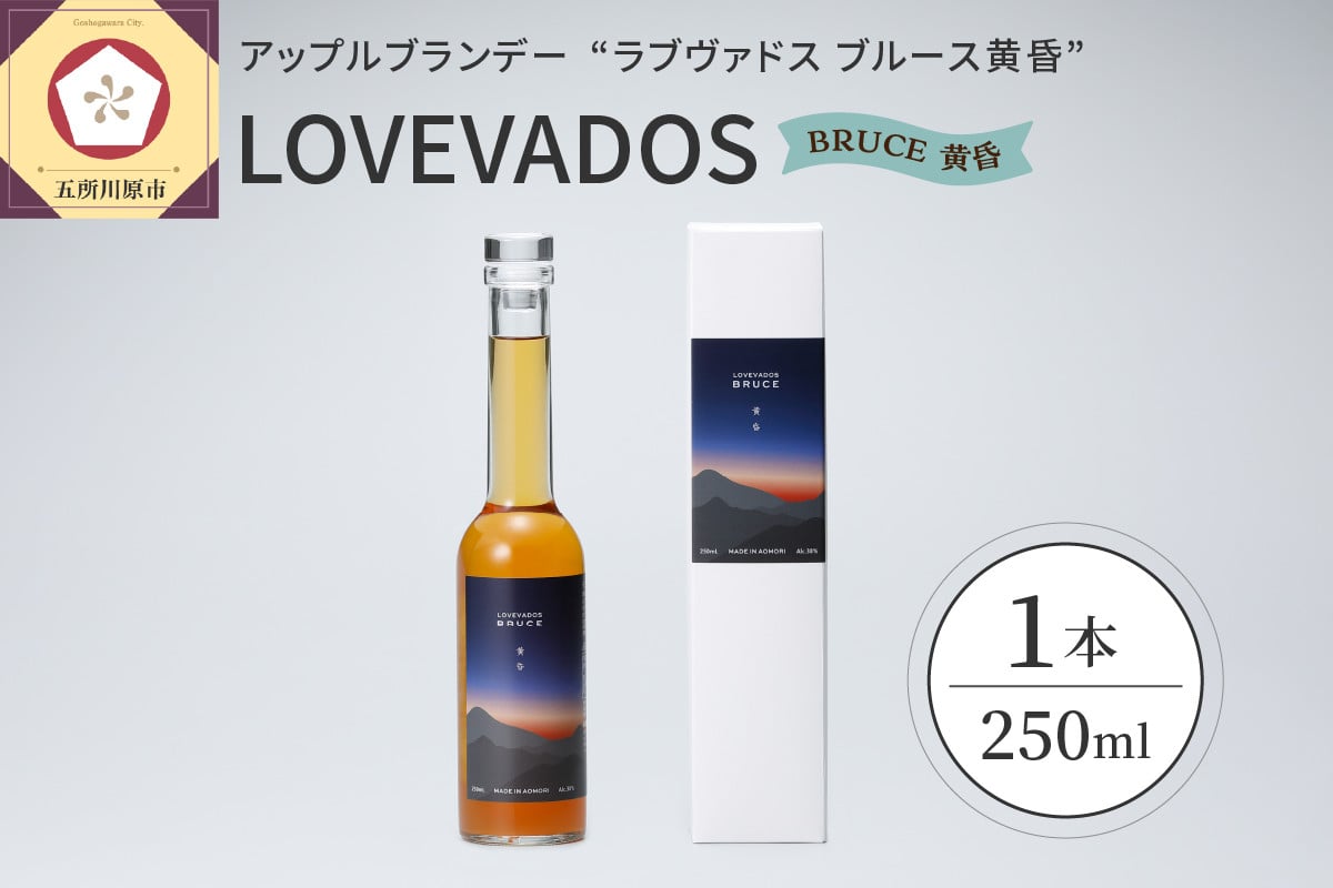 
アップル ブランデー LOVEVADOS BRUCE 黄昏 250ml【青森りんご 100％ ラブヴァドス クラフトブランデー ブルース 洋酒 ブランデー 】数量限定 限定生産
