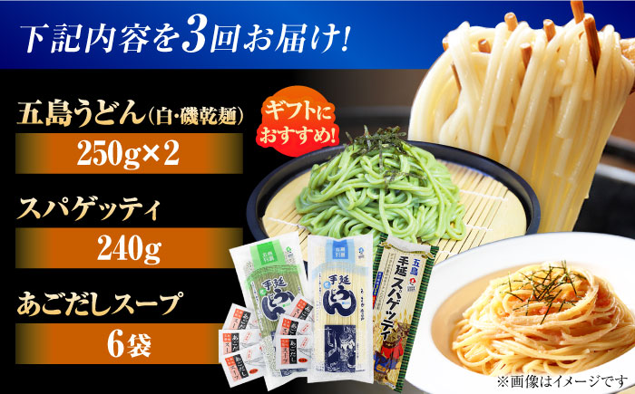 【全3回定期便】五島の麺食べ比べ（白・磯・スパゲッティ各1袋）　五島市/五島あすなろ会 うまか食品 [PAS042]