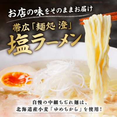 麺処 澄 塩ラーメン＆ぎょうざ(各1パック)透明スープ 北海道産豚肉使用 北海道 帯広市【配送不可地域：離島】【1555480】