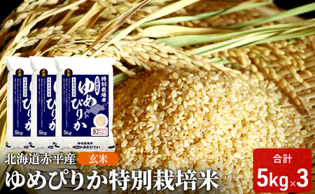 ゆめぴりか玄米特別栽培米北海道赤平産ゆめぴりか【15kg(5kg×3袋)】