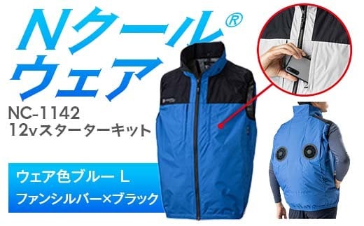 Nクール®ウェア（男女兼用） ベストNC-1142(12Vスターターキット)セット ウェア色ブルーＬ ファンカラー：シルバーｘブラック F4N-2134