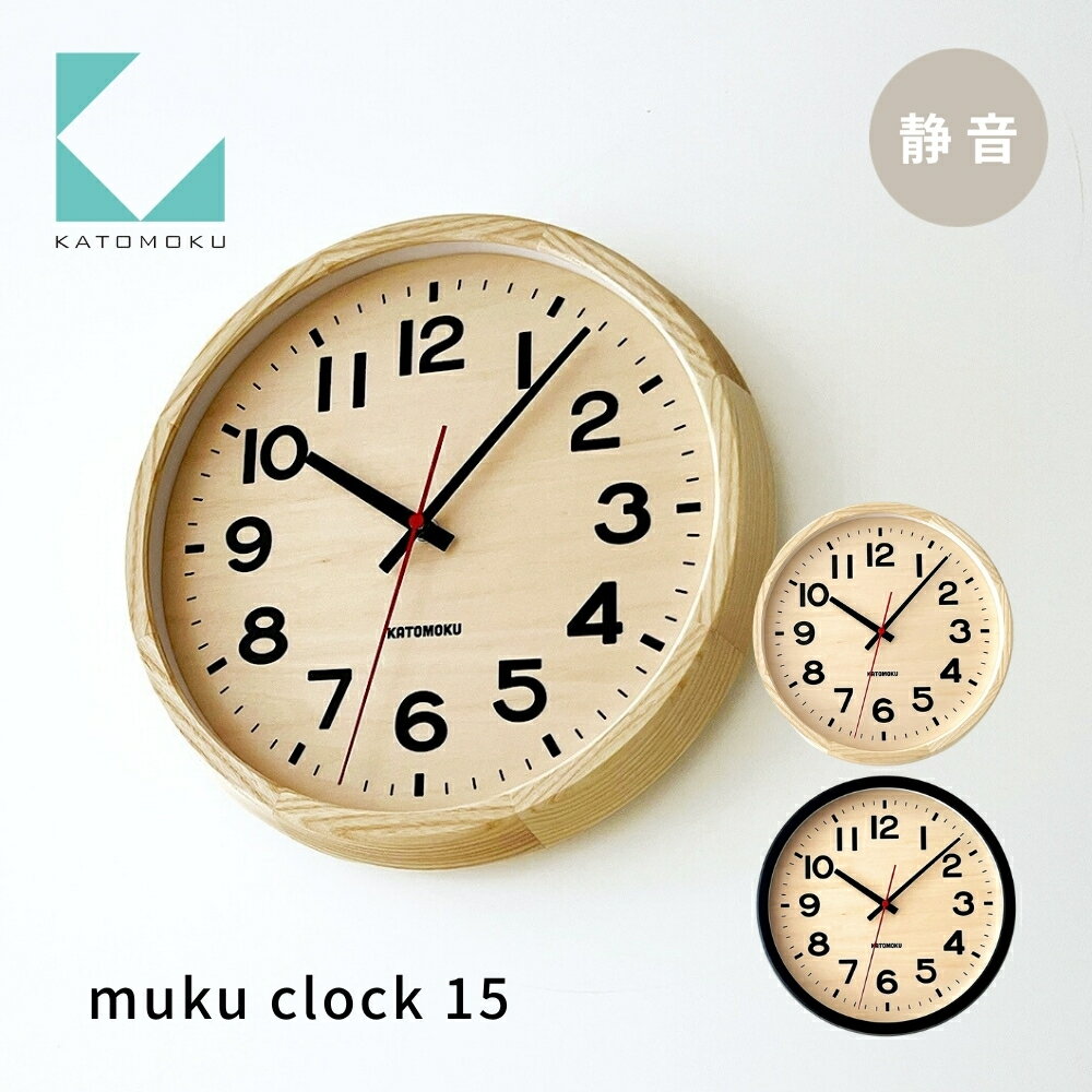 【ふるさと納税】KATOMOKU muku clock 15 《カラー選べる》 ナチュラル ブラック km-107 インテリア 掛け時計 カトモク 加藤木工 雑貨 木工雑貨 日用品 壁掛け 木目 オシャレ ダイニング リビング 北欧 寝室 オフィス 新築 お祝い 20000円