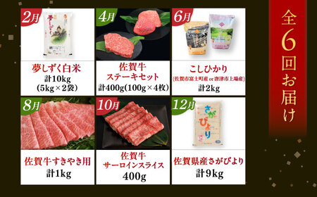 【全6回定期便】佐賀県の生産者を応援！佐賀県肉×米定期便 / 佐賀牛 ステーキ すきやき 米 さがびより 夢しずく こしひかり / 佐賀県ふるさと納税[41AAZZ017]