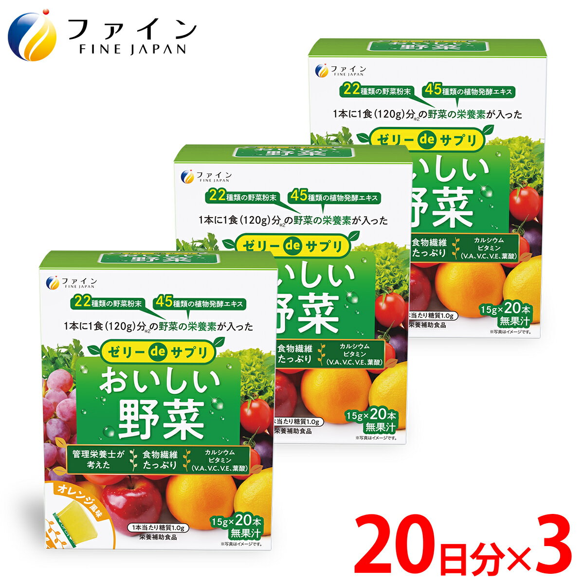 【ふるさと納税】 【ファイン】 ゼリーdeサプリ おいしい野菜 20包×3個セット | ゼリー サプリ サプリメント 野菜 野菜サプリ 健康機能食品 ファイン 兵庫県 上郡町