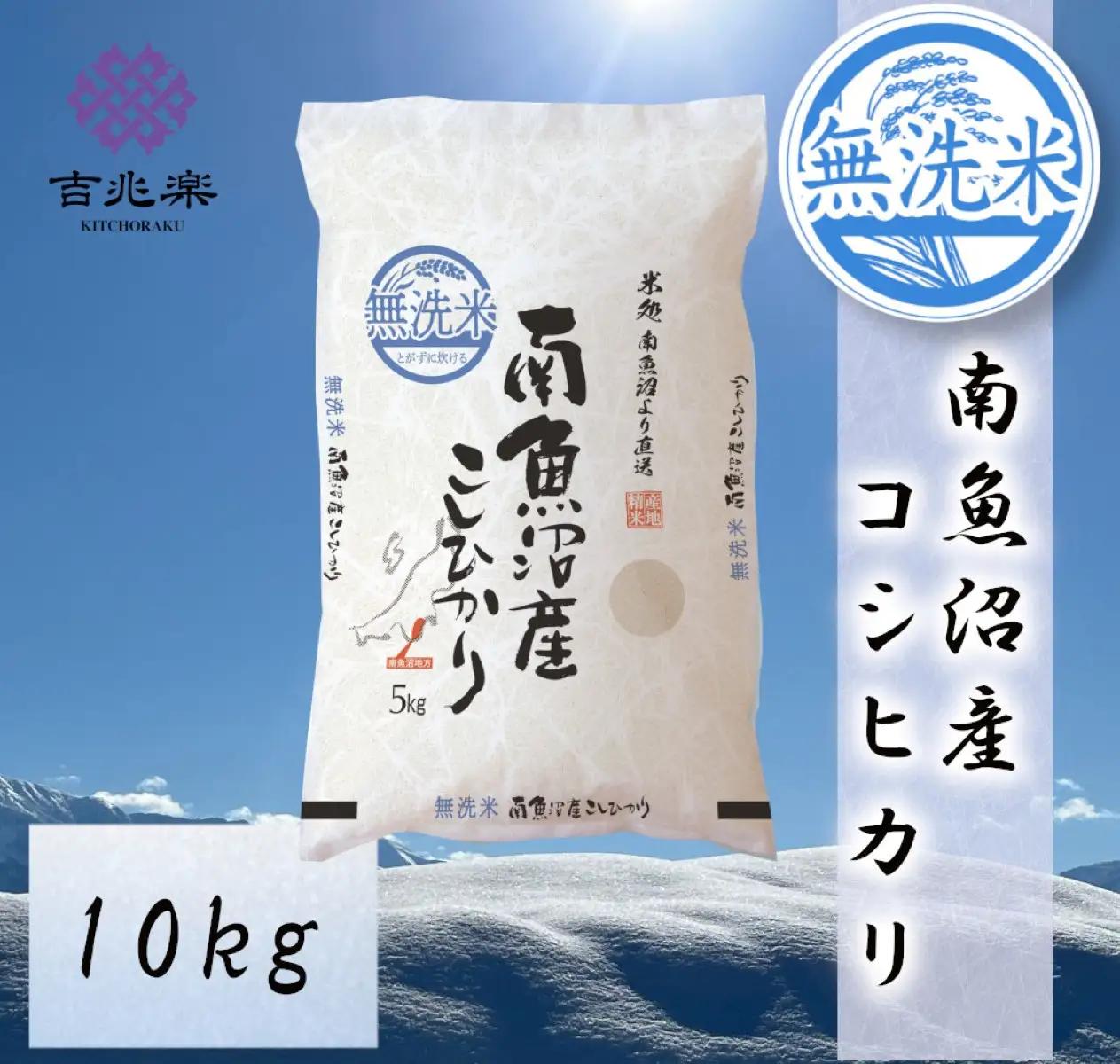 雪温精法　南魚沼産こしひかり10kg　無洗米　契約栽培  雪蔵貯蔵米【銘柄米 ブランド米 無洗米 こしひかり コシヒカリ魚沼産 新潟米 新潟県産 産地直送 ご飯 御飯 ごはん お米 米 こめ コメ】