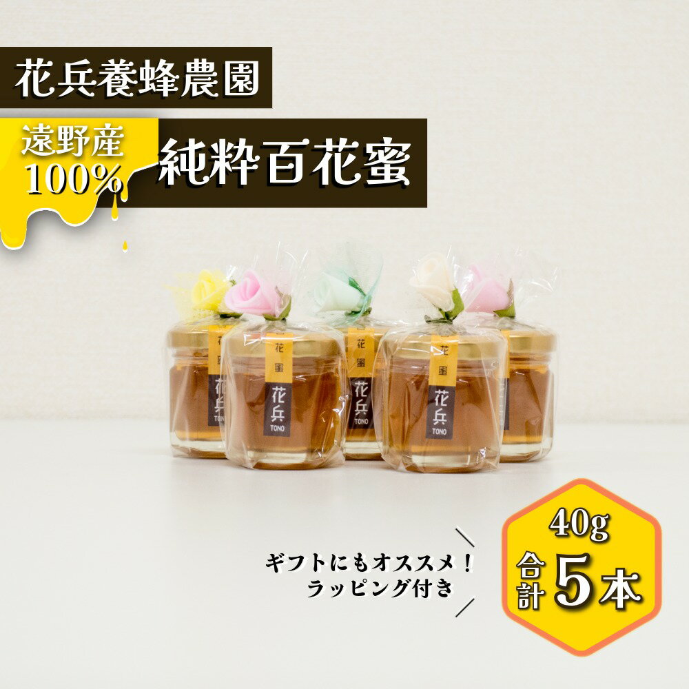 【ふるさと納税】ハチミツ 百花蜜 蜂蜜 40g 5本 セット 花兵養蜂農園 / 国産 非加熱 純粋 東北 岩手県 遠野市 産 ギフト プレゼント 母の日 父の日 敬老の日 お祝い クリスマス お菓子作り 紅茶 パン ジャム 料理 健康 免疫力 栄養 風邪 予防 腸内環境 を 整える 喉 ケア