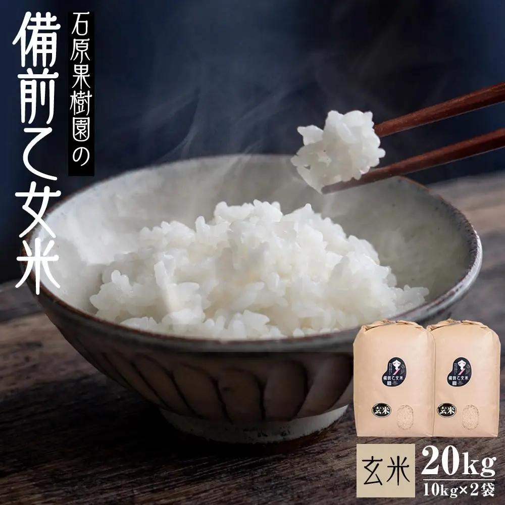 令和8年産 石原果樹園の備前乙女 米　玄 米  20kg ( 10kg×2袋 ) 乳酸菌栽培