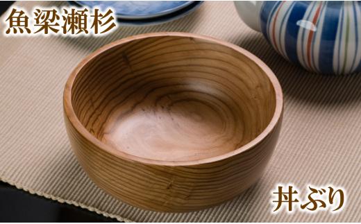 魚梁瀬杉の丼ぶり 木工品 木製品 雑貨 食器 お祝い プレゼント 記念 杉 スギ 高知県 馬路村 父の日 母の日  【707】