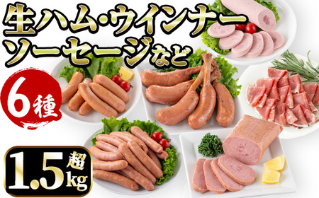 鹿児島 シャルキュトリ 6種 計1.5kg超 ウインナー ソーセージ ベーコン 生ハム【ナンチク】 i320