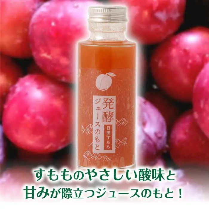 【お中元対象】発酵ジュースのもと〈日田すもも〉 110ml×5本 ジュース すもも 果実飲料 [ARDA005]