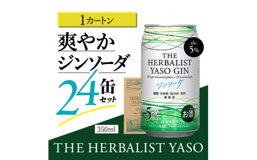 
            THE HERBALIST YASOジンソーダ24缶セット　お酒  新潟クラフトジン クラフト ジン ふるさと納税 新潟 新潟県産 にいがた 上越 上越産
          
