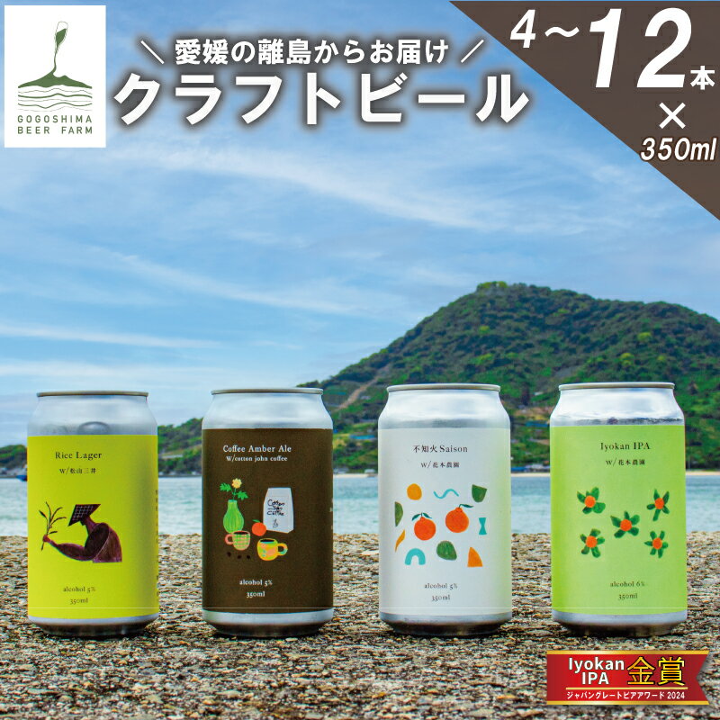 【ふるさと納税】 クラフトビール 4〜12本 350ml缶 / 330ml瓶 セット 飲み比べ 興居島 瀬戸内 地ビール IPA ラガー セゾン アンバーエール 詰め合わせ ギフト プレゼント 冷蔵 ギフト プレゼント お歳暮 内祝い 人気 愛媛県 松山市 送料無料