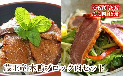 
蔵王産　本鴨ブロック肉セット　計400g（むね肉250g・もも肉150g）【04301-0381】
