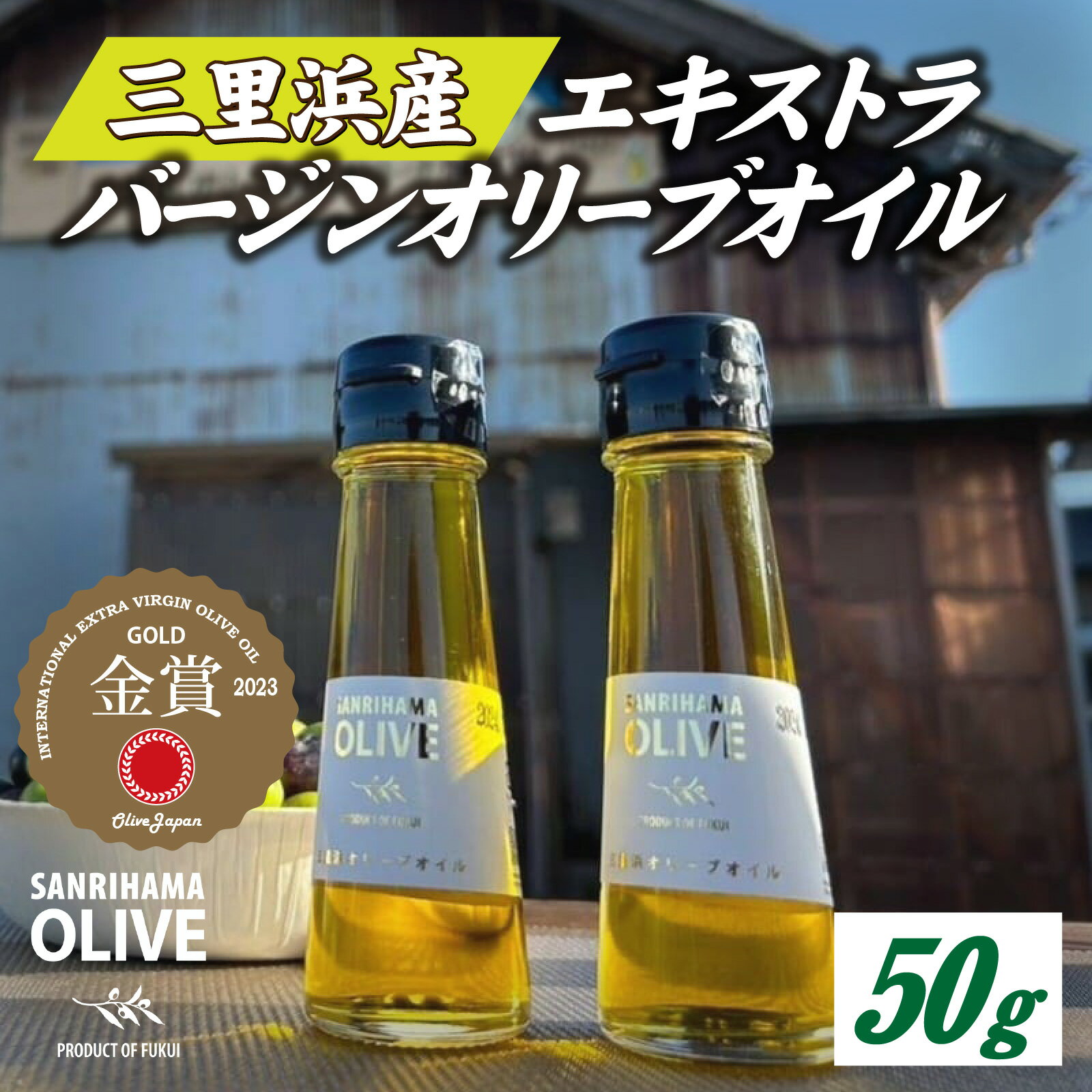 【ふるさと納税】三里浜オリーブオイル / 50g オリーブ オイル 三里浜 エキストラバージン オリジナル パスタ アヒージョ ドレッシング カルパッチョ 送料無料 [A-167002]
