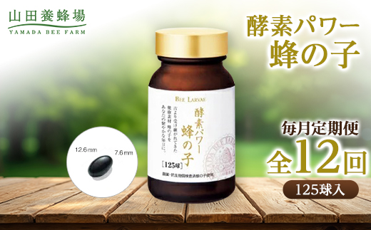 【毎月定期便】酵素パワー蜂の子 (21512)全12回【4008981】