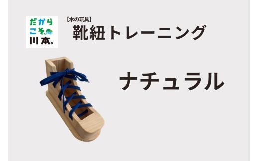 220406【木の玩具】靴ひもトレーニング｜ナチュラル