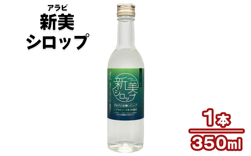 
                  新美 (アラビ) シロップ｜腸活 健康食品 甘味料 [1143]
                