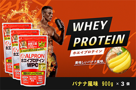 WPC ホエイプロテイン バナナ風味セット (900ｇ×3個)