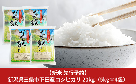 新米 先行予約 コシヒカリ 20kg (5kg×4袋) 新潟県三条市下田産 こしひかり 令和7年産 [JAえちご中越]【031S012】
