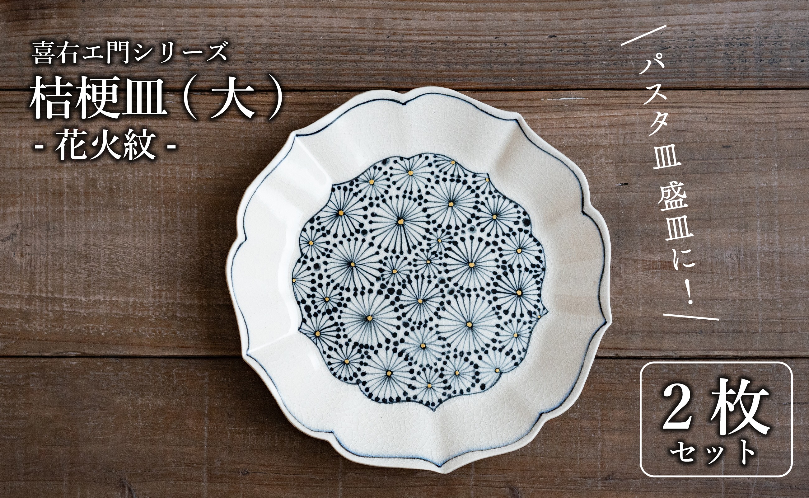
            有田焼 古染付 花火紋 21cm 大皿 2枚セット【喜鶴製陶】
          