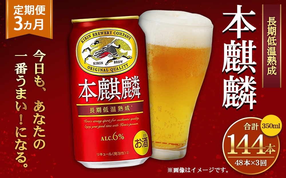 ＜キリンビール3ヵ月定期便＞キリン 本麒麟350mL缶　毎月2ケース（24本×2）×3回　神戸工場