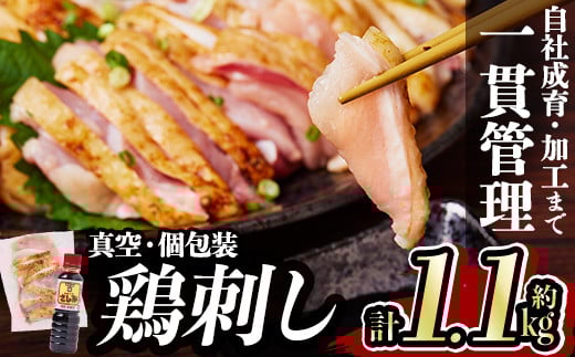 a832-R710 ＜2025年10月中に発送予定＞鹿児島の郷土料理 鶏刺し約1.1kg(モモ肉・ムネ肉混合約220g×5P)さしみしょうゆ付き鳥刺し【中村鶏肉店】姶良市 鳥刺し 鹿児島 鶏肉