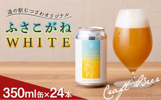 
道の駅むつざわ オリジナルクラフトビール 【ふさこがねWHITE】 24本セット 発砲酒 地ビール 酒 アルコール 米 1ケース 千葉県 睦沢町 F21G-265
