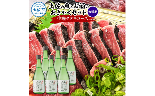 【先行予約】土佐のみんなでおきゃくセット（大満足生鰹タタキコース）〈2027年3月上旬から2027年5月下旬発送〉生かつおの藁焼きタタキ（タレ・薬味付き）約1～1.4kg 約10人前 わら焼き 純米吟醸生原酒 CEL-24 高知県 土佐市【さかなの森澤マル祐】[BQAM021]