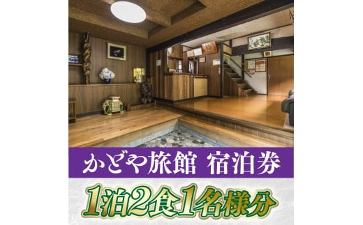 かどや旅館 宿泊券 1泊2食1名様分 SY001