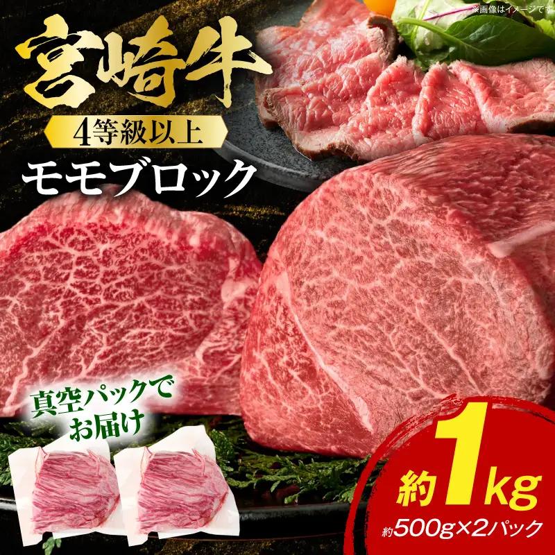 《2026年9月発送》宮崎牛モモブロック 1kg_K033-042-2609