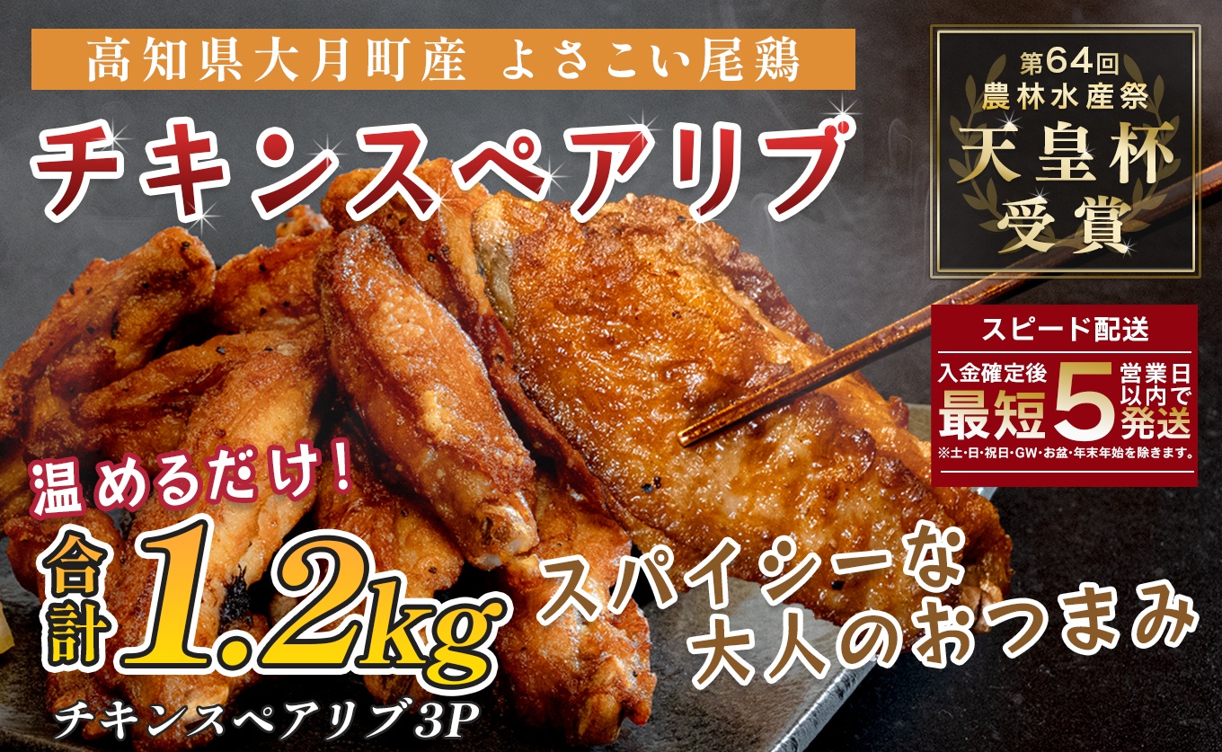 国産 よさこい尾鶏 チキンスペアリブ 1.2kg 大容量 旨辛 スパイシー ビールに合う ビール おつまみ 晩酌 酒の肴 おかず 弁当 レンジ レンチン 時短 タイパ 簡単調理 手羽中 唐揚げ 揚げ物 とり肉 鶏肉 フライドチキン 冷凍 高知県 大月町