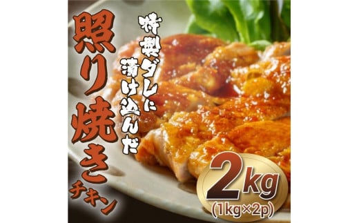 福岡市限定！特製ダレに漬け込んだ照り焼きチキン　2kg（1kg×2p）