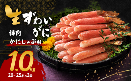かにしゃぶ 生 ズワイガニ 棒肉 1kg (20～25本×2袋) 詰め合わせ セット 蟹 生ズワイガニ ポーション フルポーション むき身 冷凍 生蟹 カニ足 海の幸 魚介 魚介類 海鮮 大阪 大阪府 岸和田市 [№5385-0617]