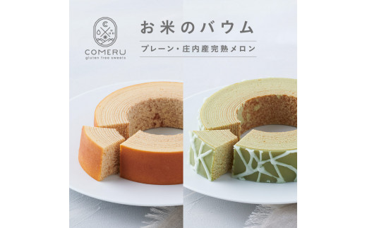 お米のバウム 　計2個(プレーン・庄内産完熟メロン/各1個) SA2651