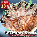 【ふるさと納税】 ひもの 鯵 味醂 特大 詰合せ セット 御中元 御歳暮 伊豆 入久水産の「あじの干物とあじみりん干しが大きすぎちゃってごめんなさい」